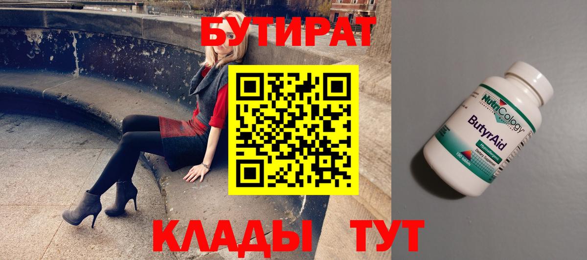 БУТИРАТ  Вход с VPN  Одинцово  Бутират BDO 33% 