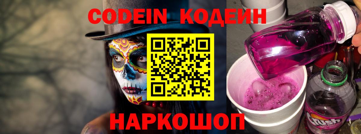 Codein Purple Drank  Кодеиновый сироп Lean напиток Lean (лин)  Вход с VPN  Одинцово 