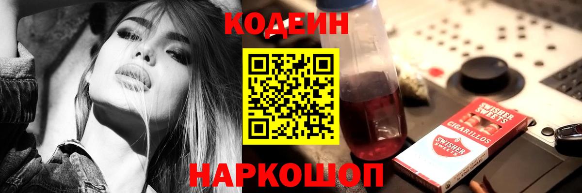 Кодеин Purple Drank Одинцово